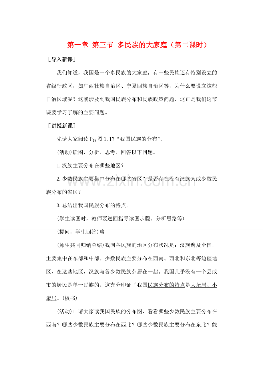 第一章 第三节 多民族的大家庭（第二课时）.doc_第1页