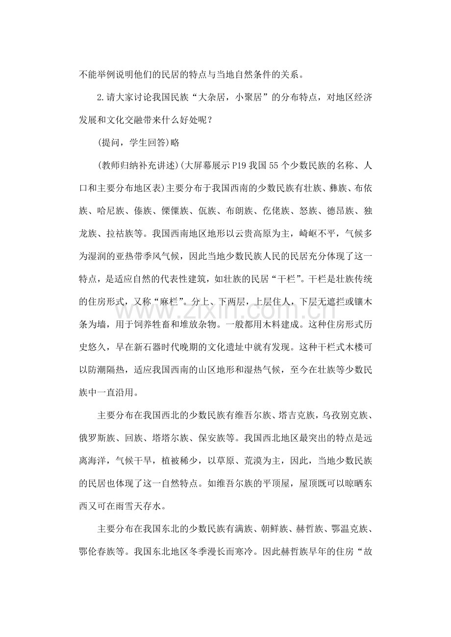 第一章 第三节 多民族的大家庭（第二课时）.doc_第2页