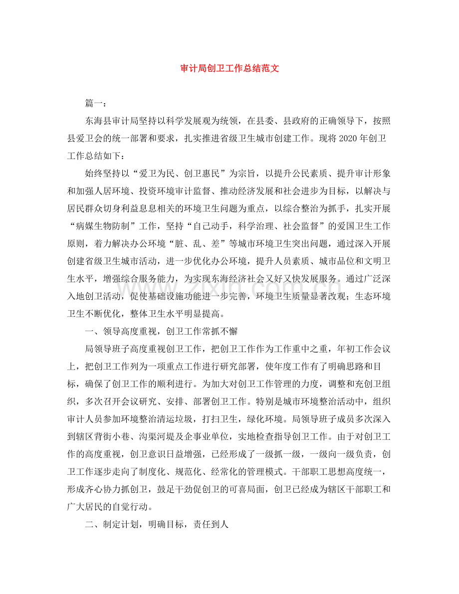 审计局创卫工作总结范文.docx_第1页