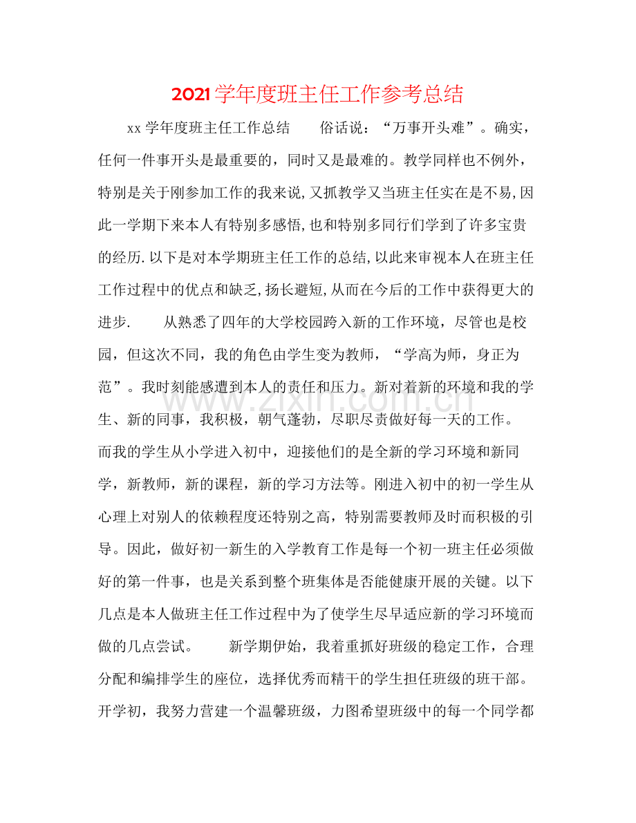 学年度班主任工作参考总结.docx_第1页