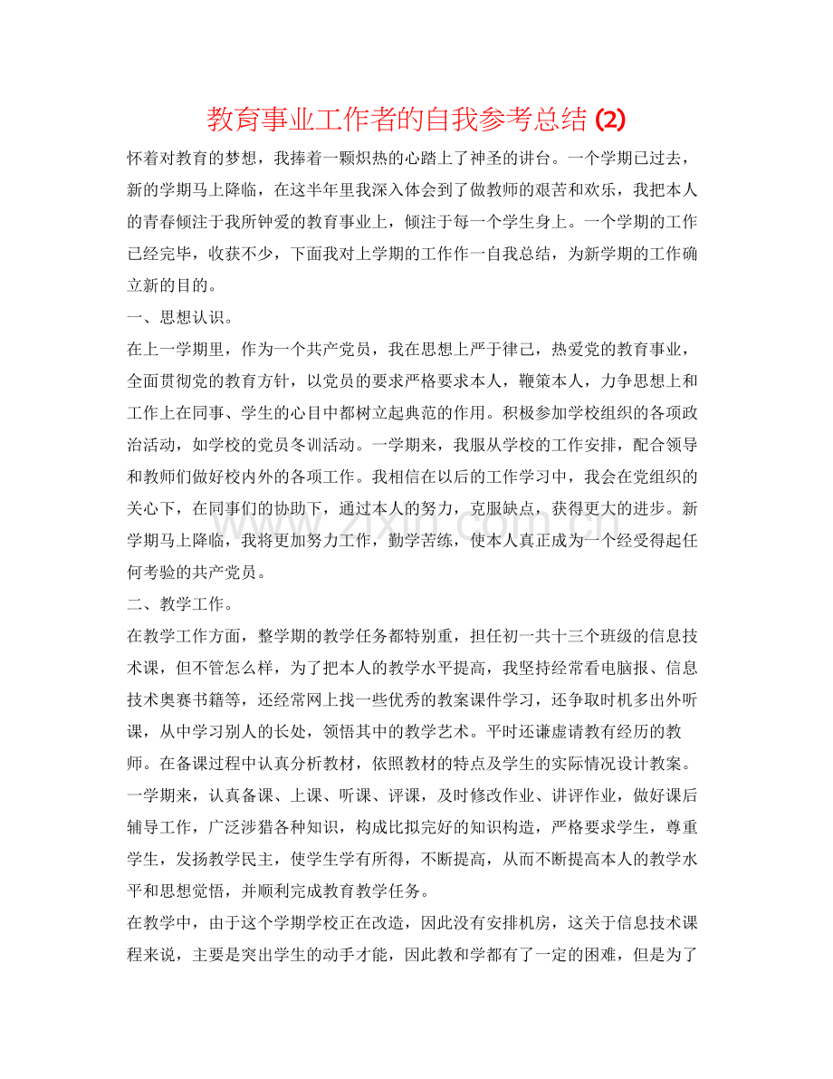 教育事业工作者的自我参考总结2).docx_第1页