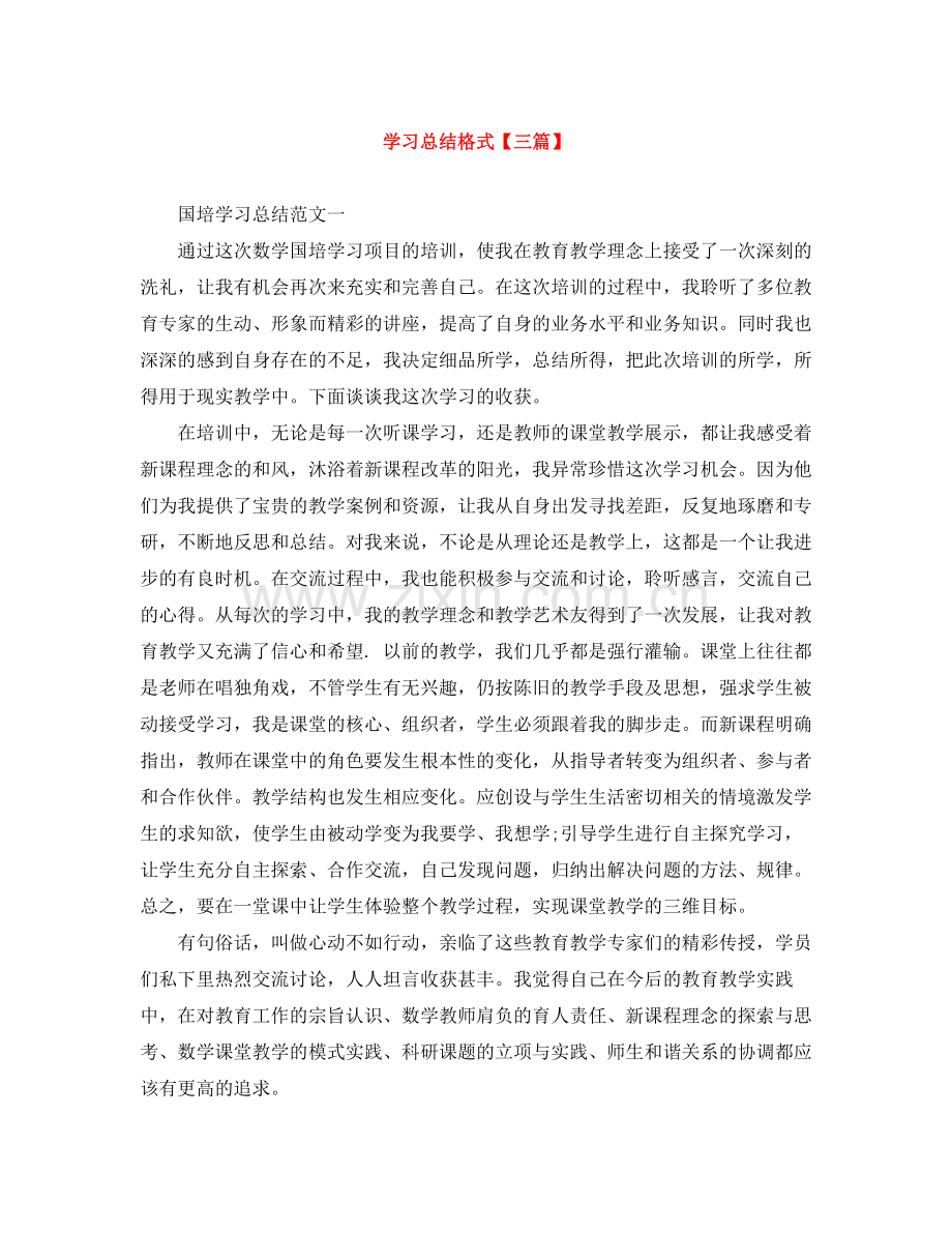 学习总结格式【三篇】.docx_第1页