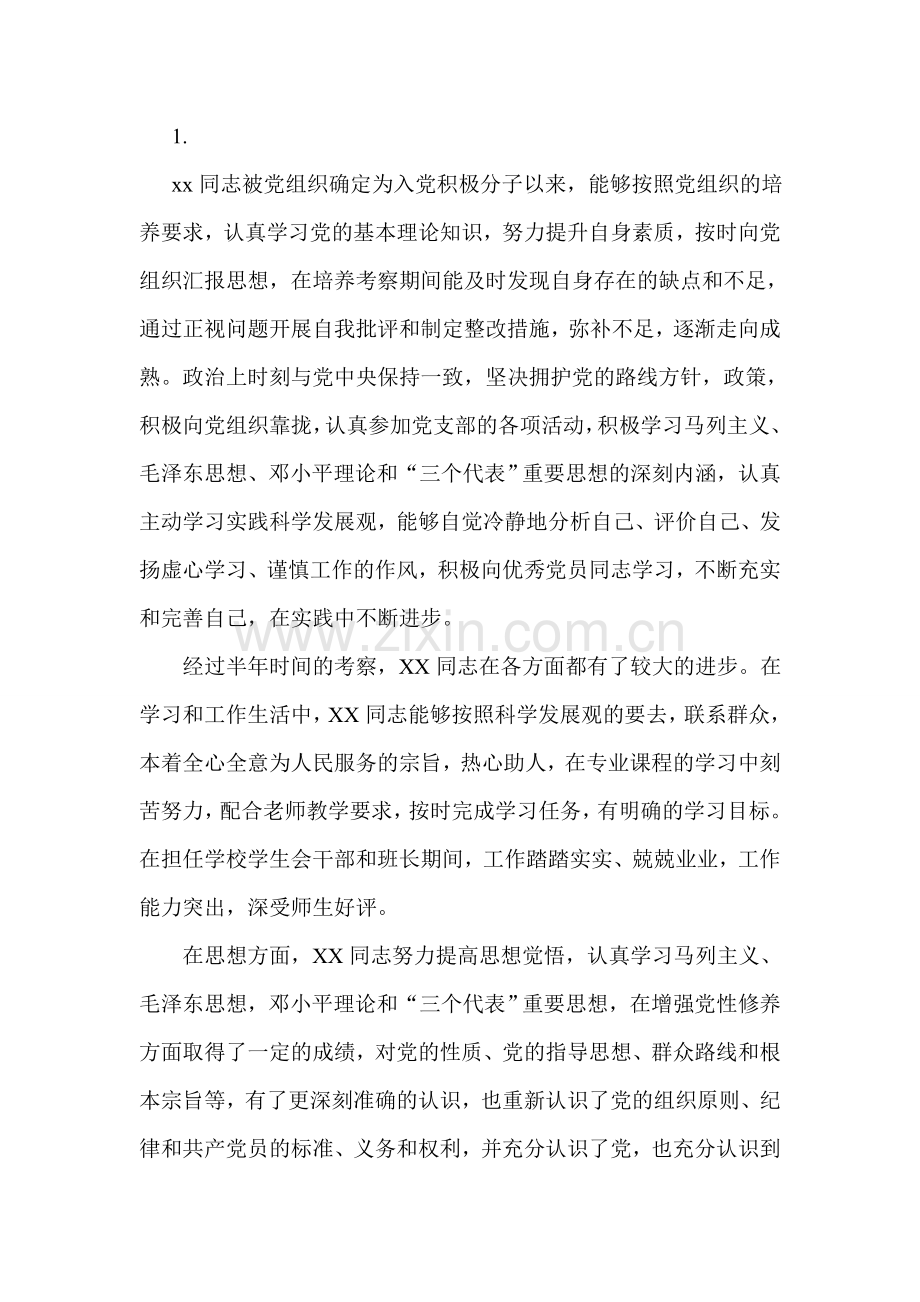 XXX同志预备党员考察情况.doc_第1页