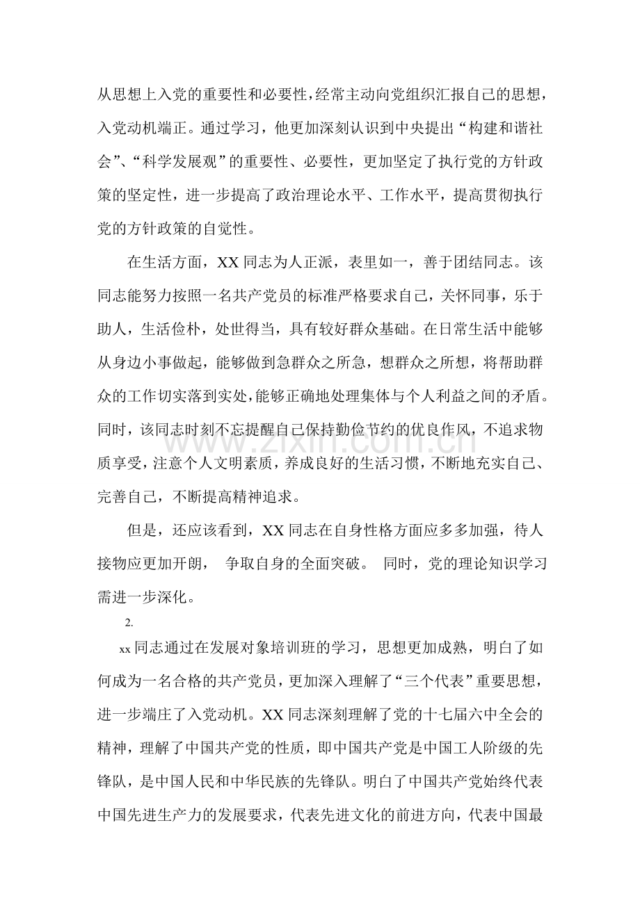 XXX同志预备党员考察情况.doc_第2页