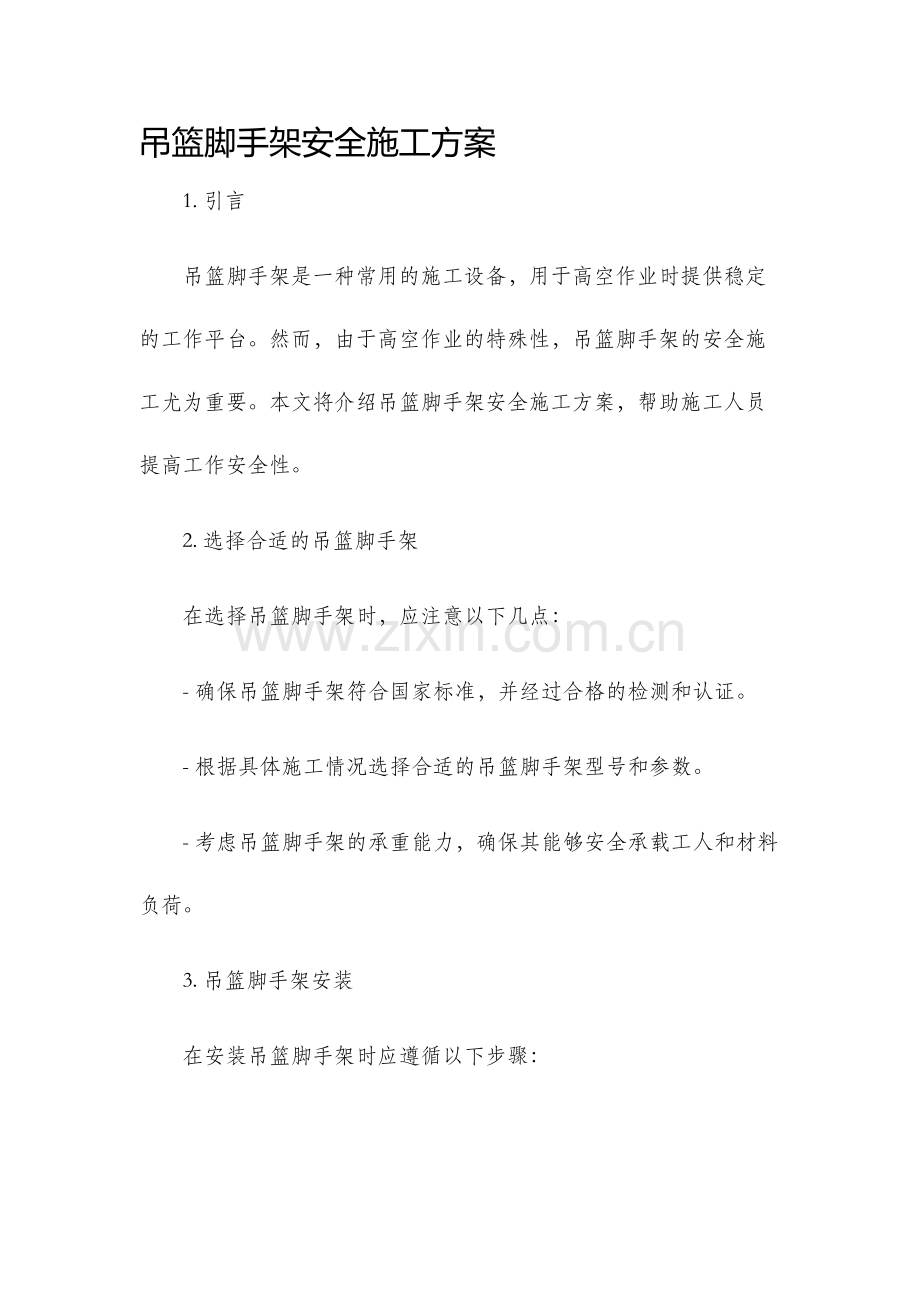 吊篮脚手架安全施工方案.docx_第1页