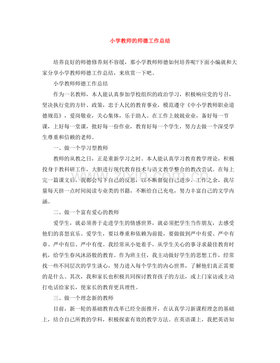 小学教师的师德工作总结.docx_第1页