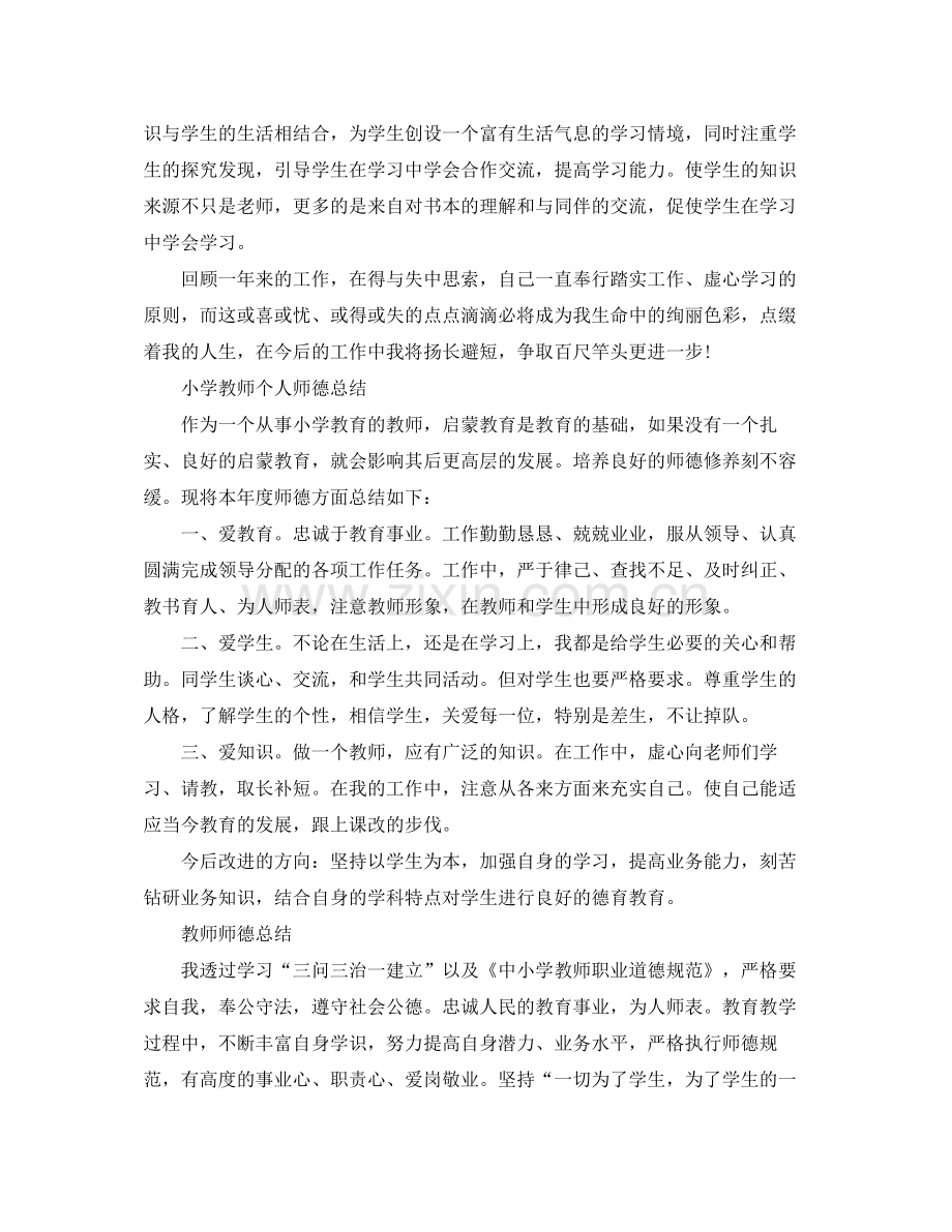 小学教师的师德工作总结.docx_第2页