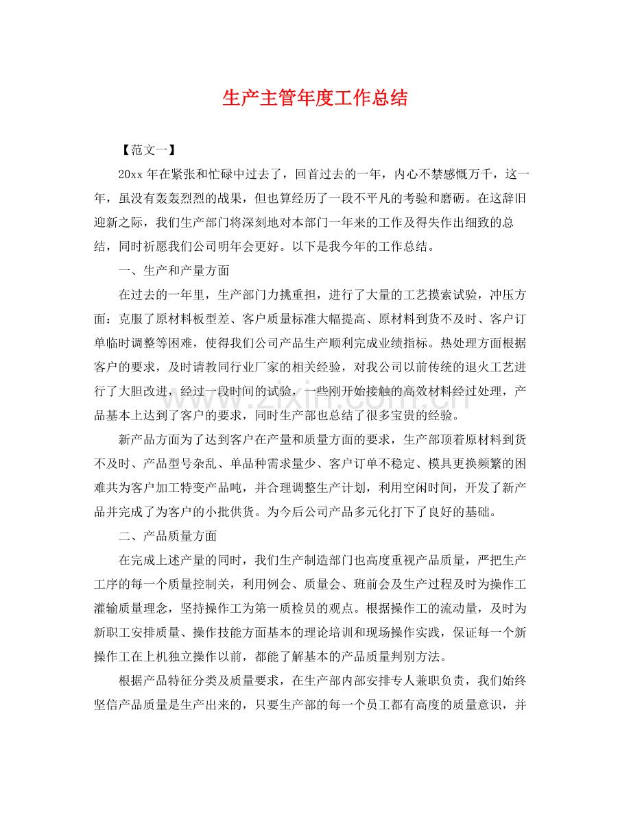 生产主管年度工作总结 .docx_第1页