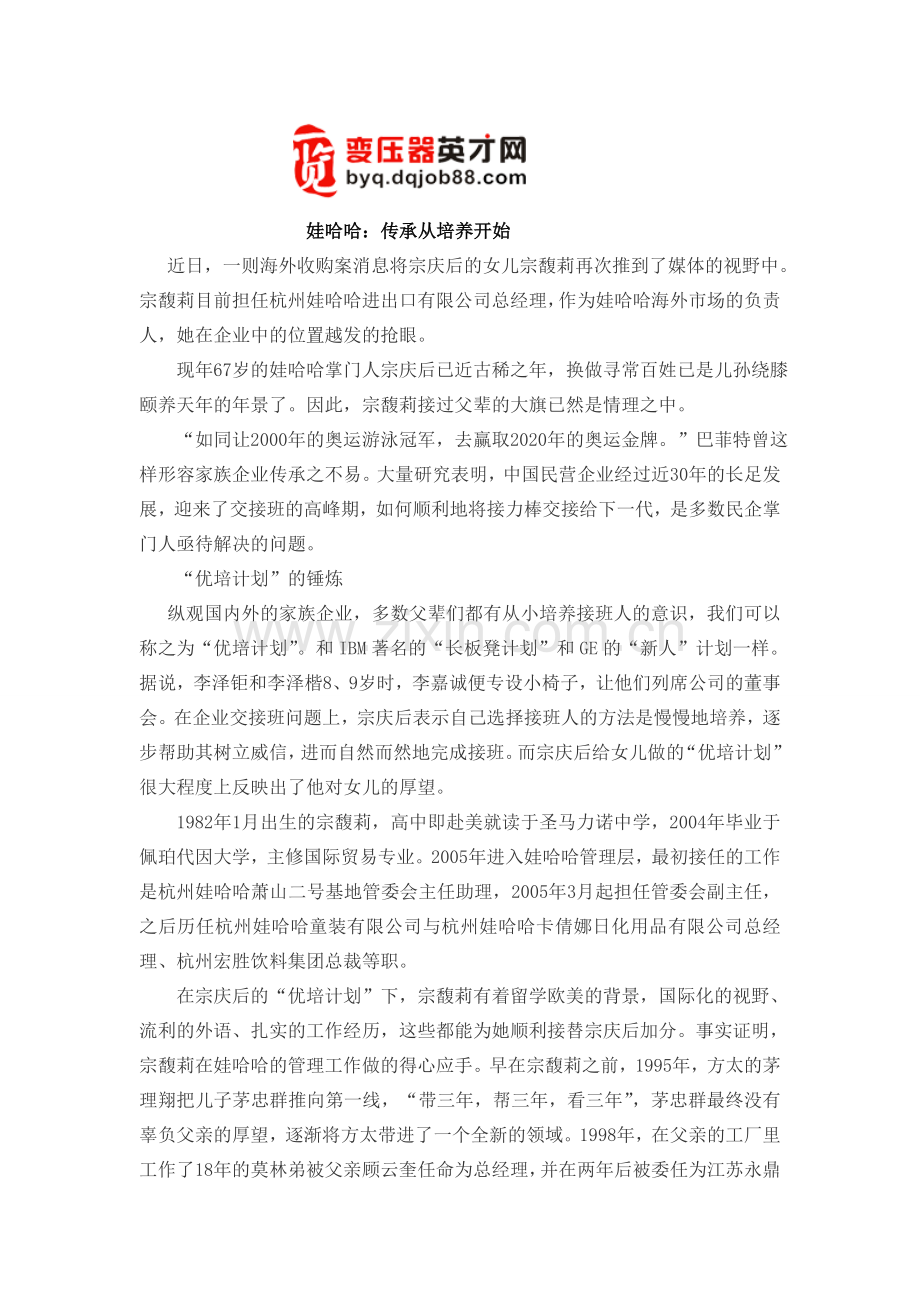 娃哈哈：传承从培养开始.doc_第1页