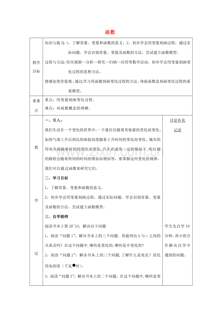 安徽省固镇县八年级数学上册 12.1 函数（1）教案 （新版）沪科版-（新版）沪科版初中八年级上册数学教案.doc_第1页