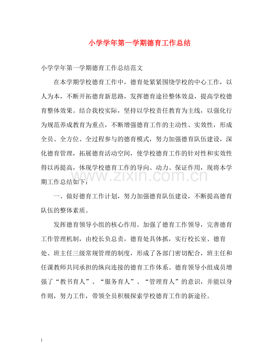 小学学年第一学期德育工作总结.docx_第1页
