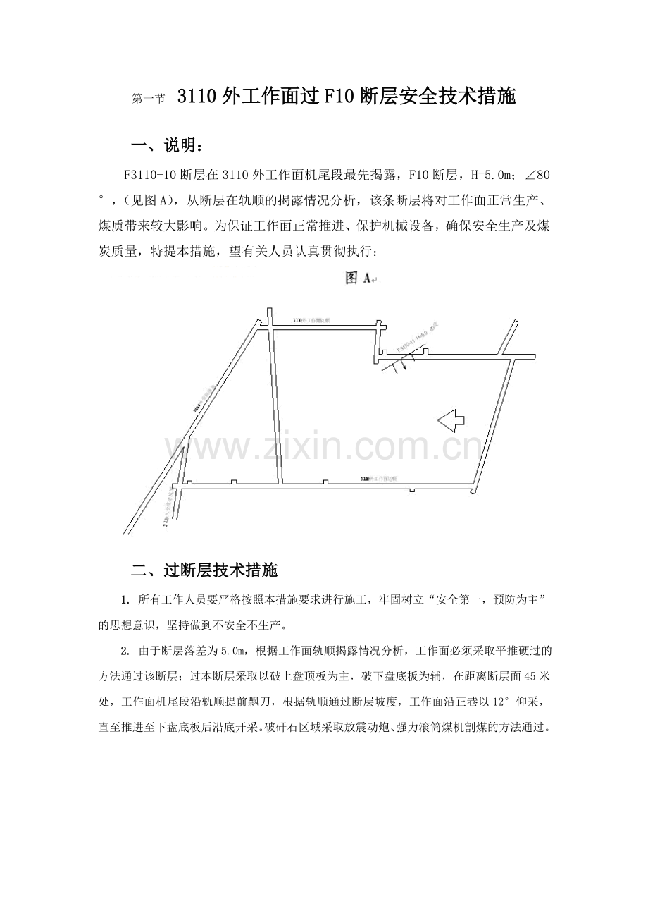 煤矿各专业安全技术措施汇编(三)第一节 3110外工作面过F10断层安全技术措施.doc_第1页