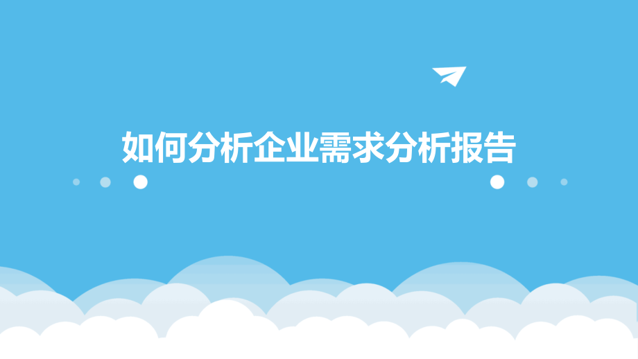 如何分析企业需求分析报告.pptx_第1页
