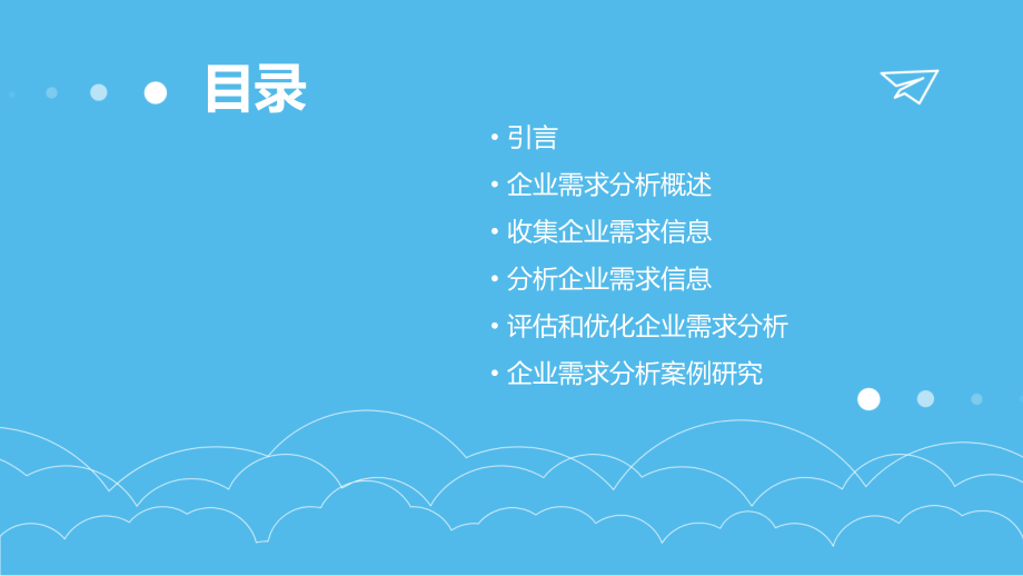 如何分析企业需求分析报告.pptx_第2页