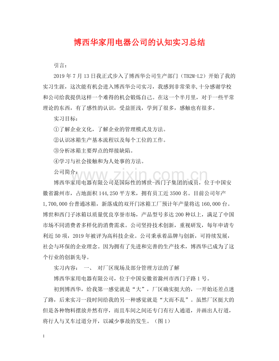博西华家用电器公司的认知实习总结.docx_第1页