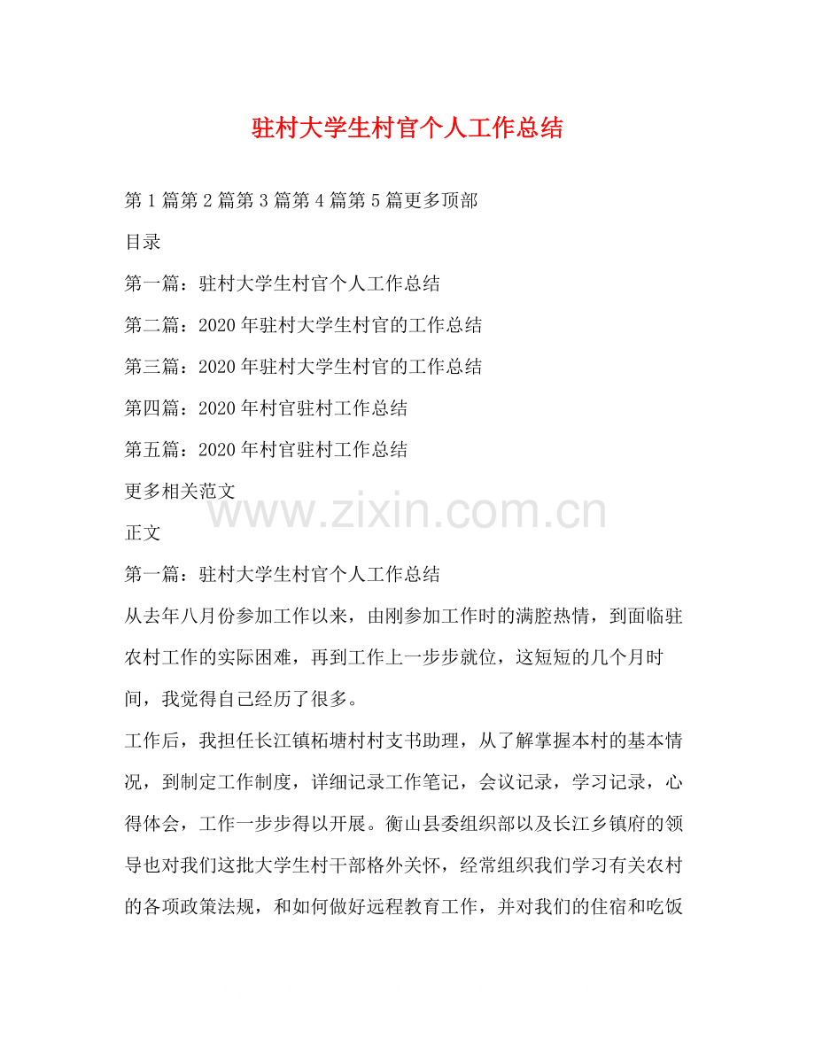 驻村大学生村官个人工作总结.docx_第1页