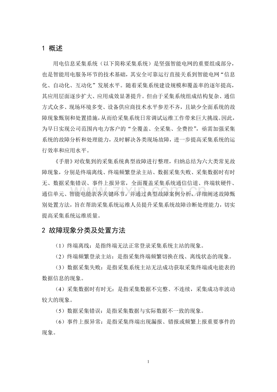 用电信息采集故障现象甄别和处置手册.doc_第2页