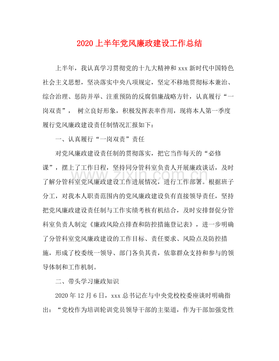 上半年党风廉政建设工作总结.docx_第1页