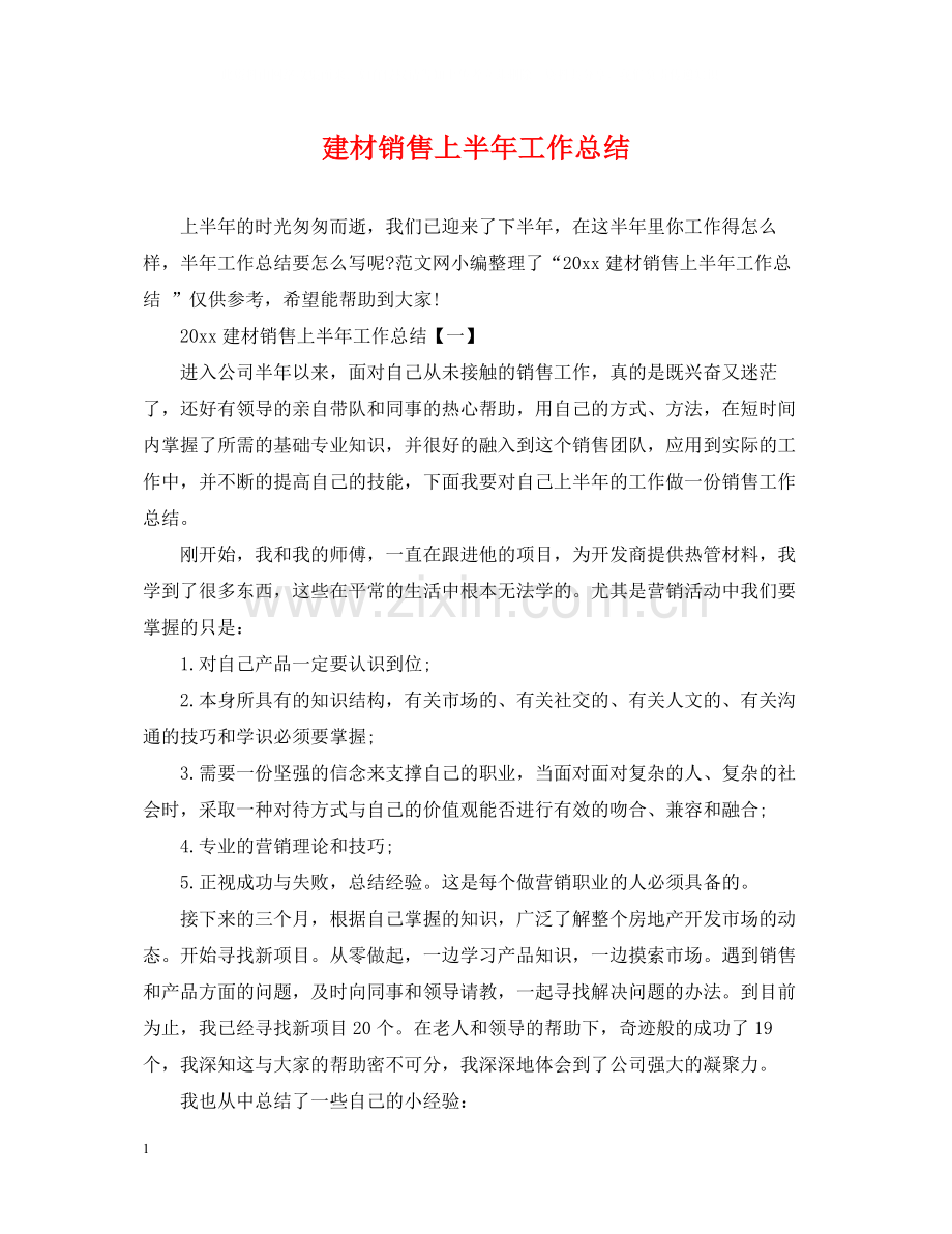 建材销售上半年工作总结.docx_第1页
