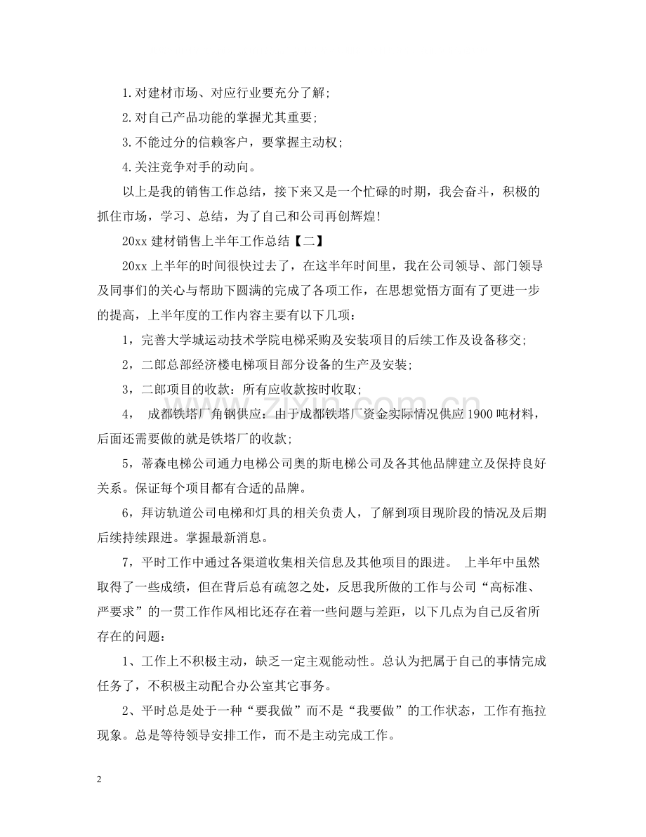 建材销售上半年工作总结.docx_第2页