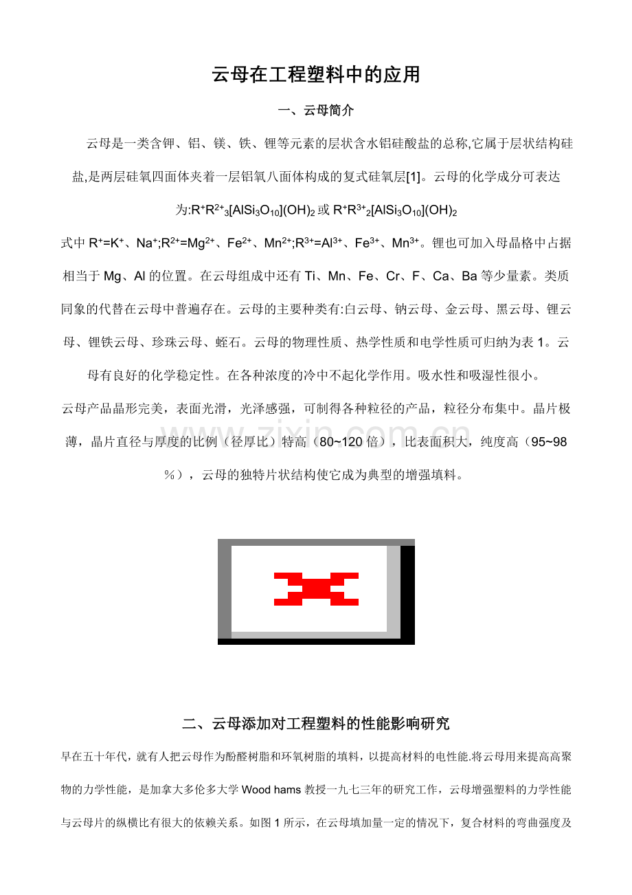 云母在工程塑料.doc_第1页