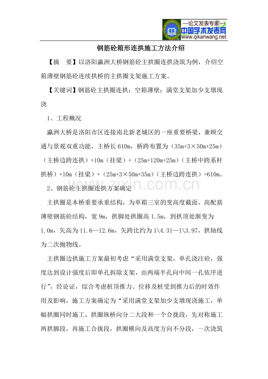 钢筋砼箱形连拱施工方法介绍.doc_第1页