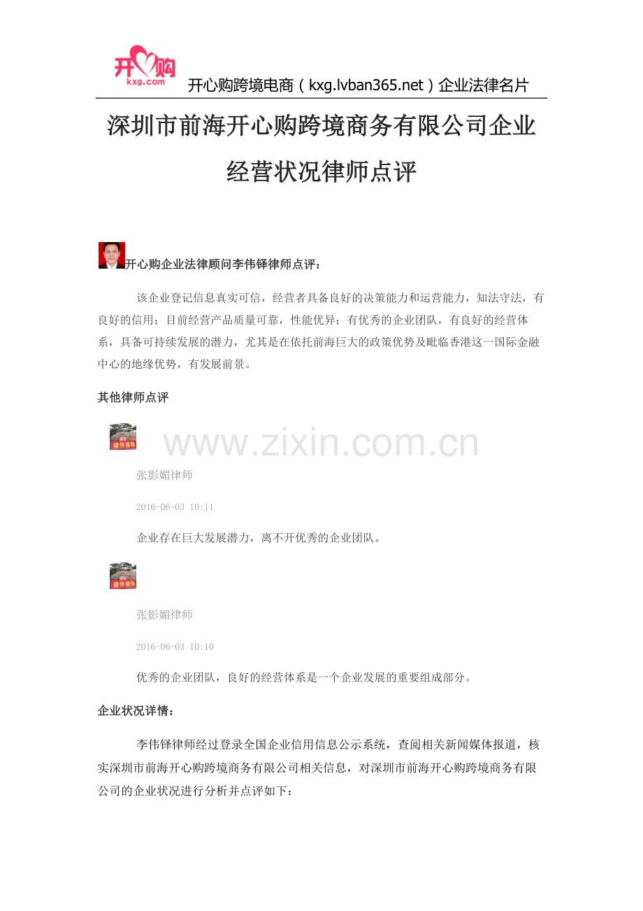 深圳市前海开心购跨境商务有限公司企业经营状况律师点评.docx_第1页