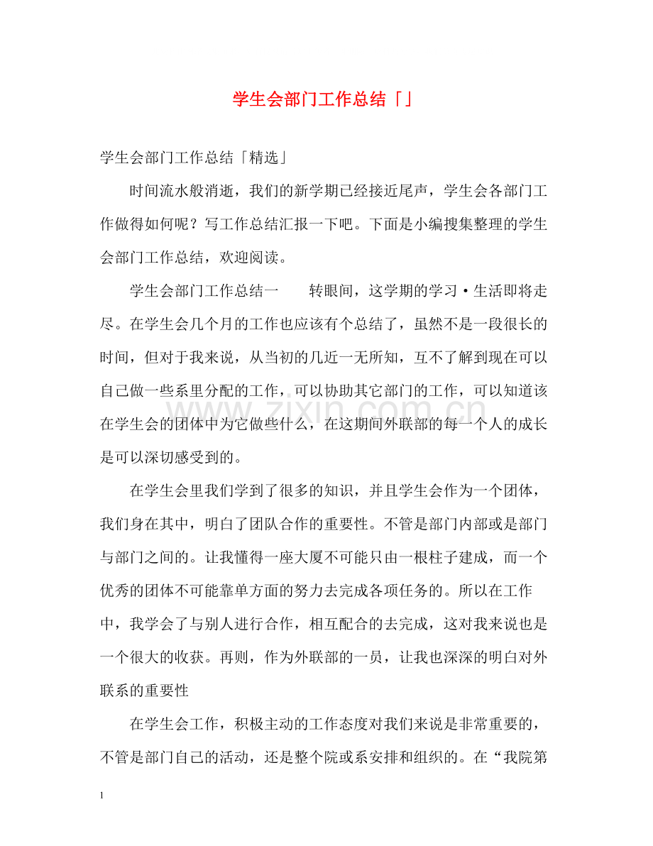 学生会部门工作总结「」.docx_第1页