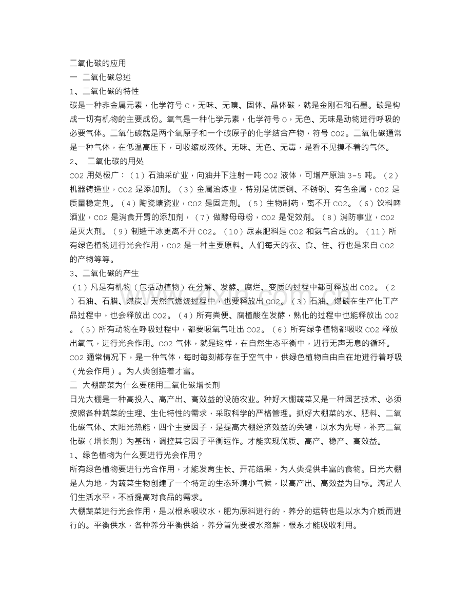 二氧化碳的应用.doc_第1页