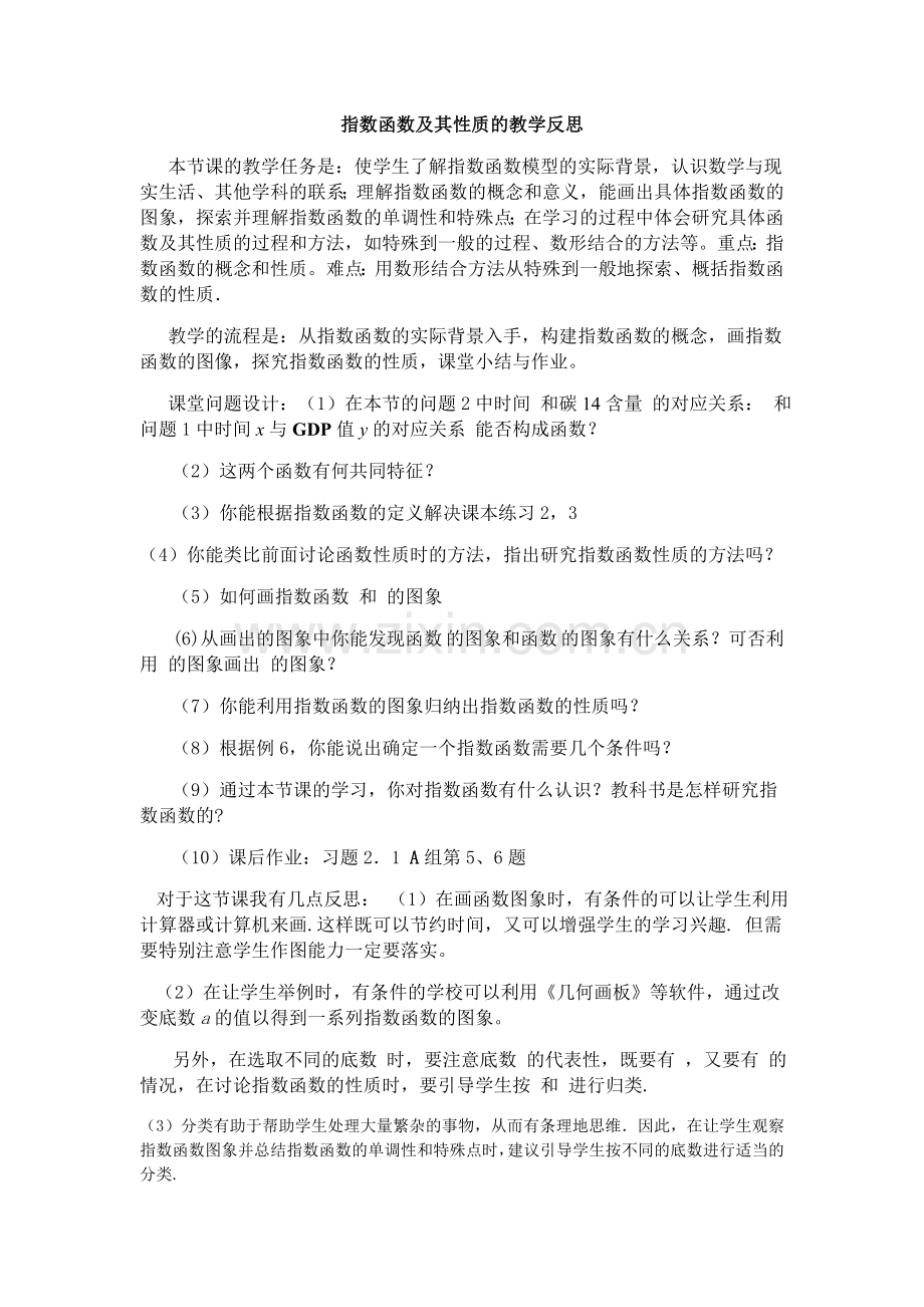 指数函数及其性质教学反思.doc_第1页
