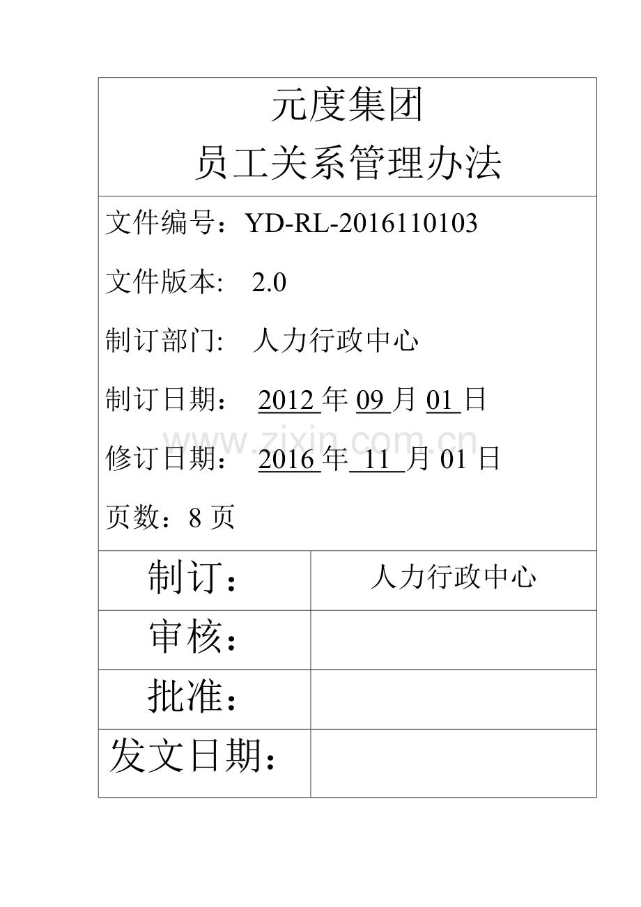 YD-RL-2016110103员工关系管理办法.doc_第1页