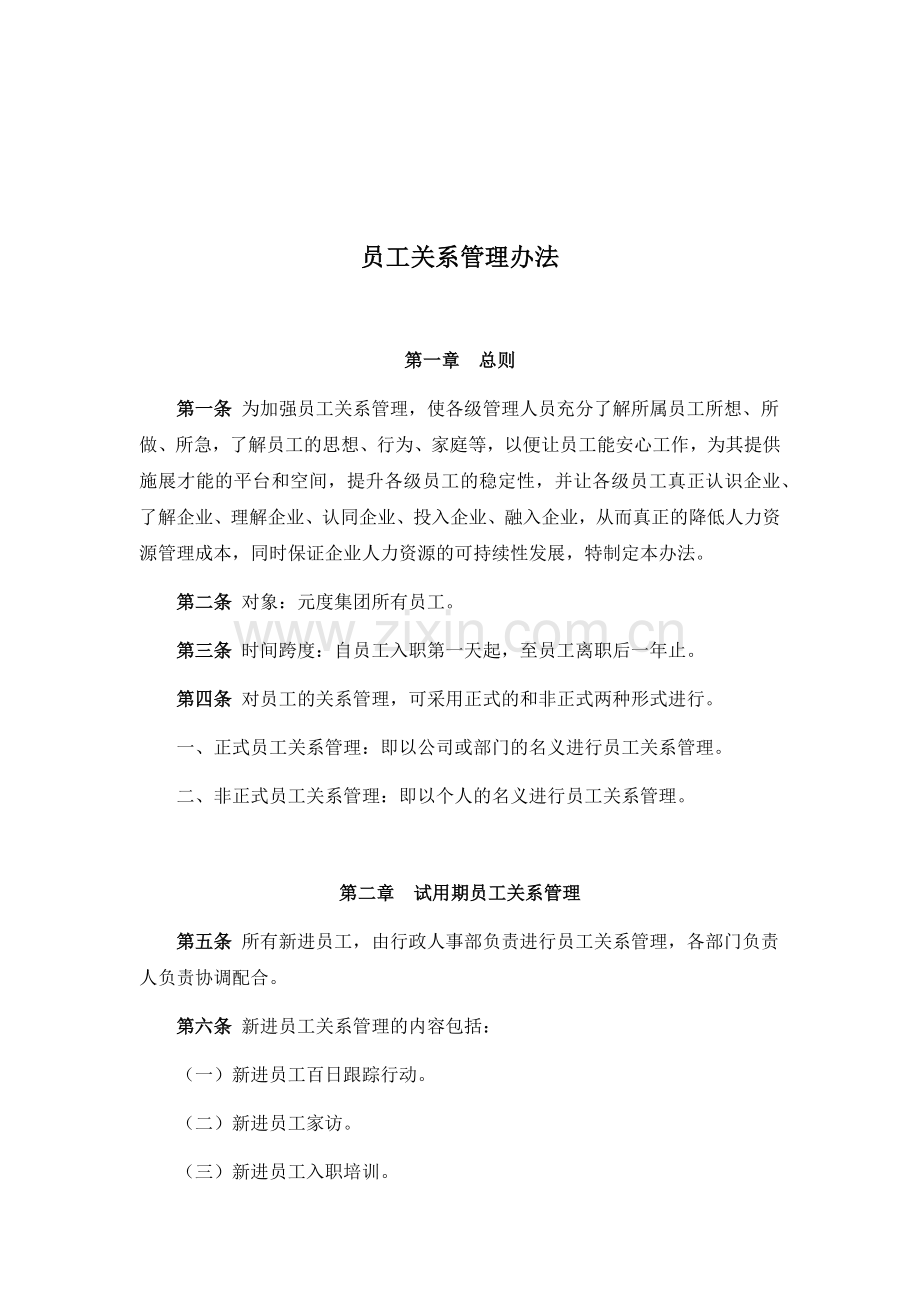 YD-RL-2016110103员工关系管理办法.doc_第2页