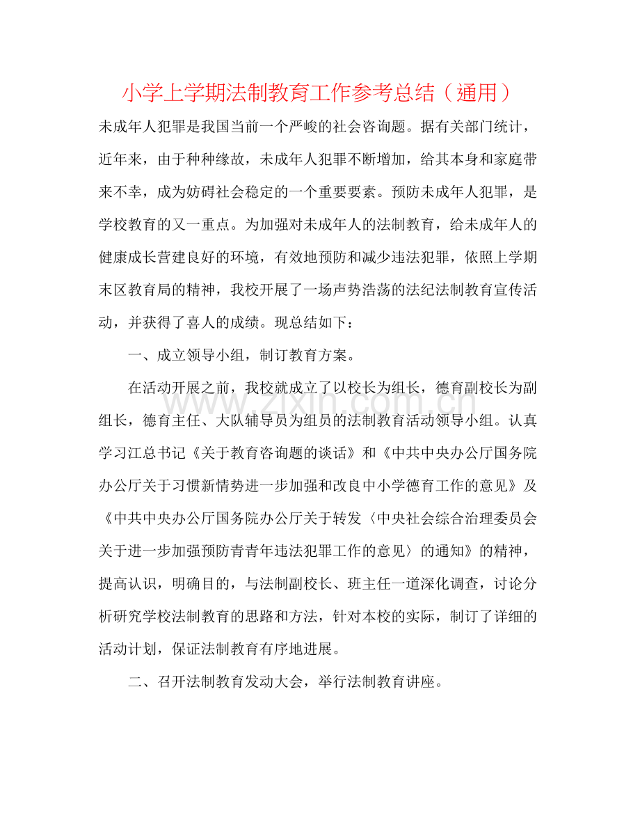 小学上学期法制教育工作参考总结（通用）.docx_第1页