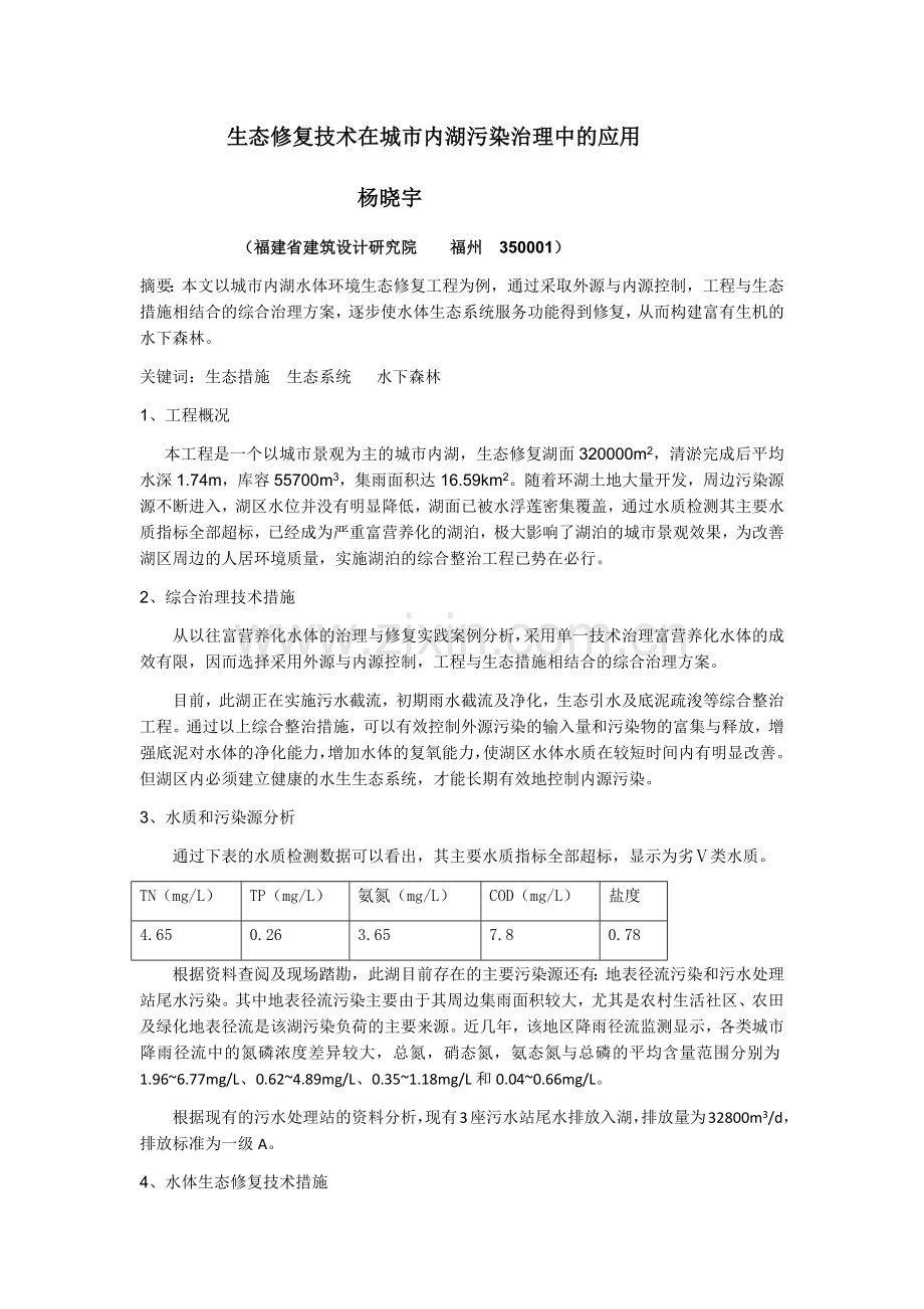 生态修复技术在湖泊污染治理中的应用.doc_第1页