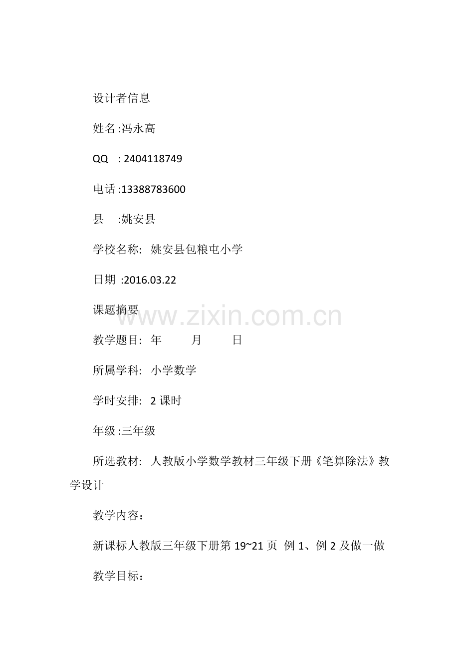 人教2011版小学数学三年级比算除法.docx_第1页