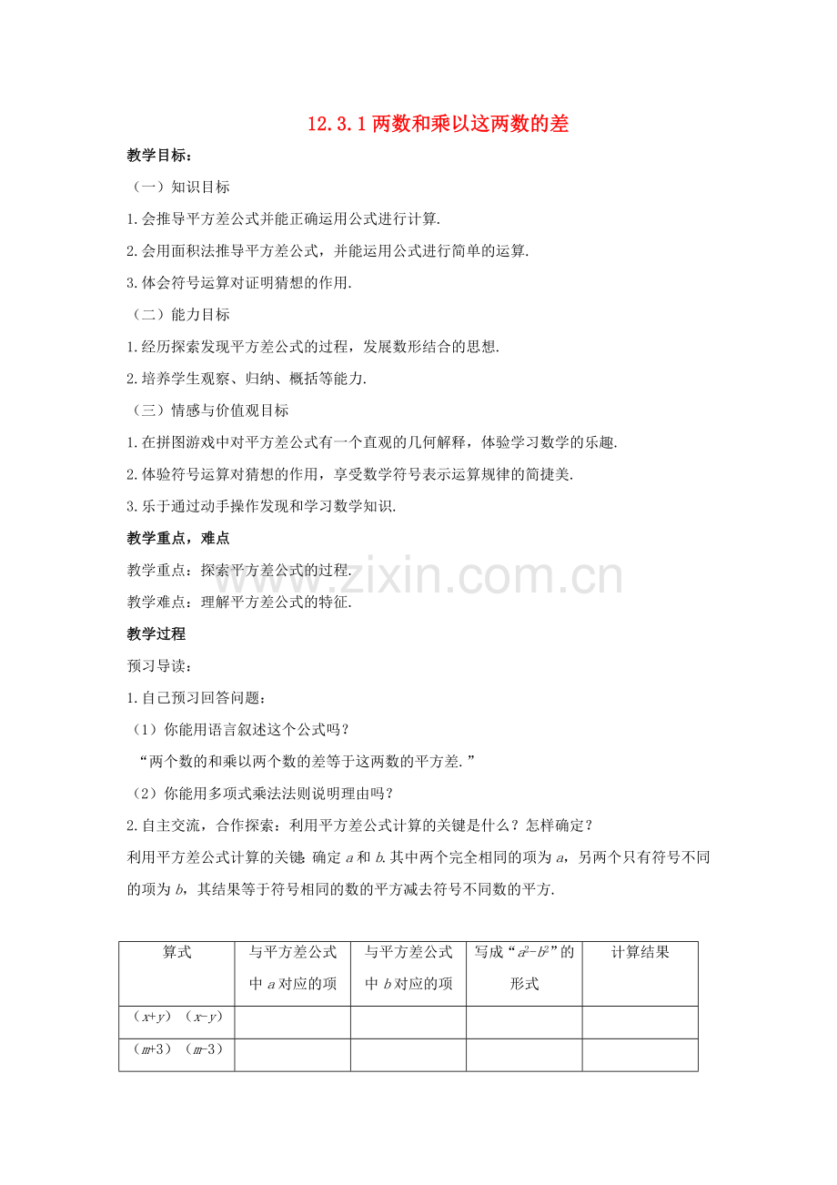 八年级数学上册 第十二章 整式的乘除 12.3.1 两数和乘以这两数的差教案 （新版）华东师大版-（新版）华东师大版初中八年级上册数学教案.doc_第1页