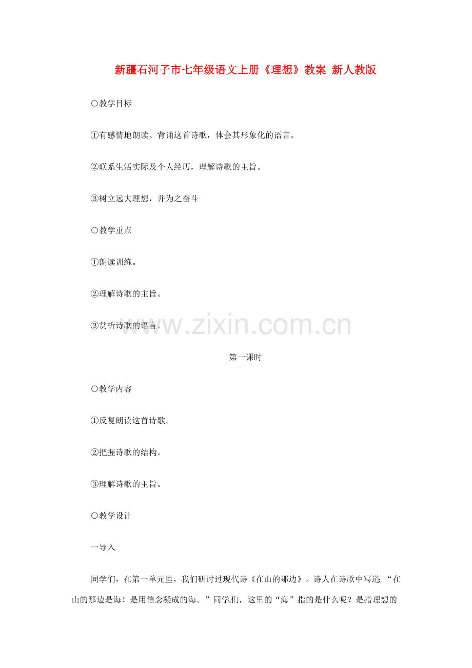 新疆石河子市七年级语文上册《理想》教案 新人教版.doc_第1页