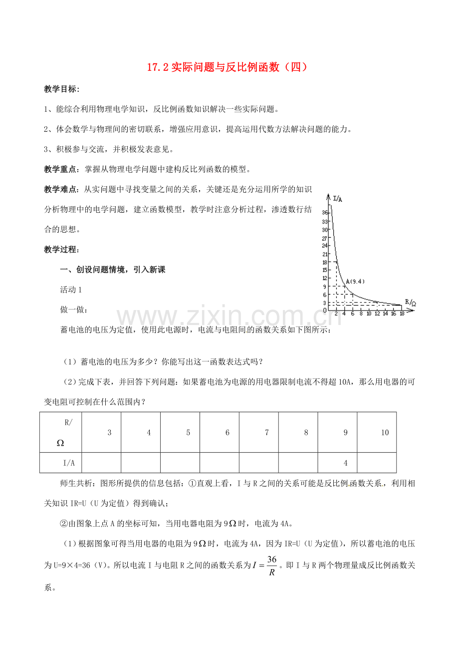 黑龙江省虎林市八五零农场学校八年级数学下册 17.2实际问题与反比例函数（四）教案 人教新课标版.doc_第1页