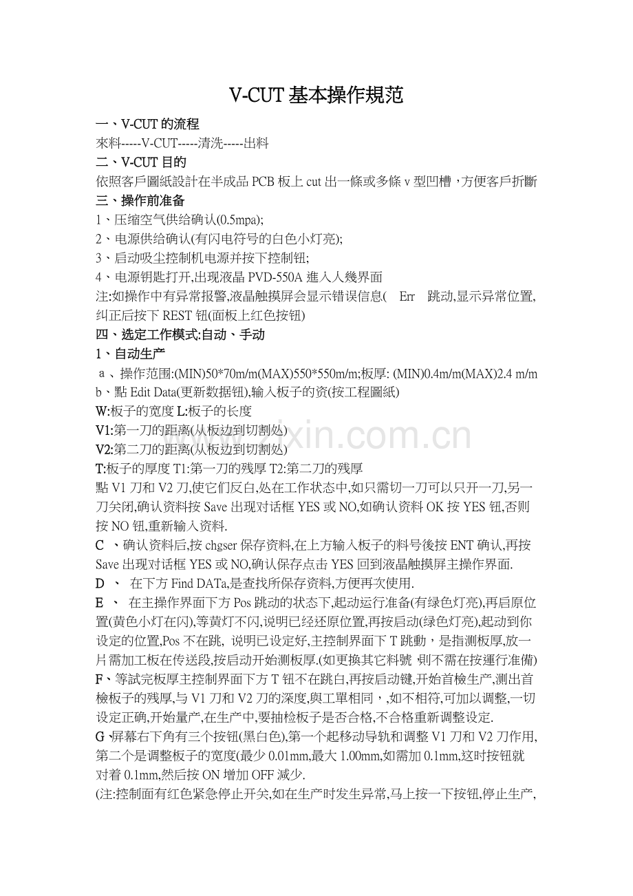 V-CUT基本操作规范.doc_第1页