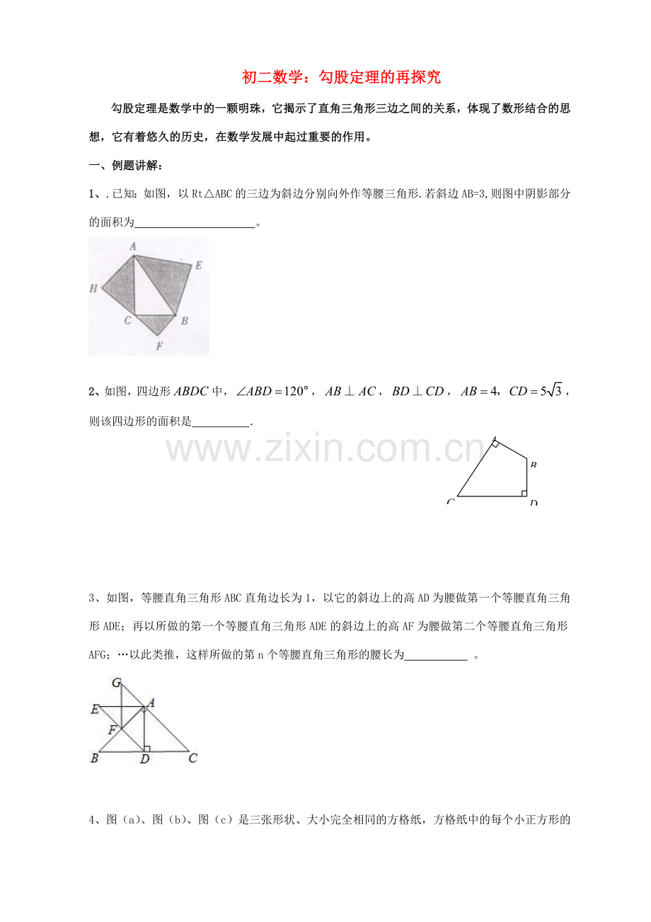 八年级数学上册 勾股定理的再探究提优讲义 苏科版.doc_第1页