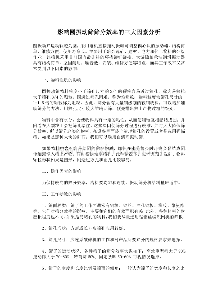 影响圆振动筛筛分效率的三大因素分析.doc_第1页