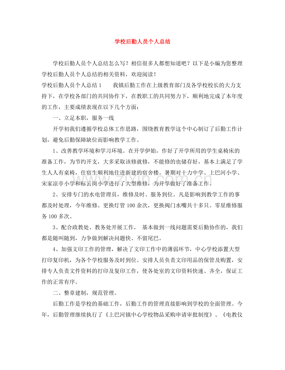 学校后勤人员个人总结.docx_第1页