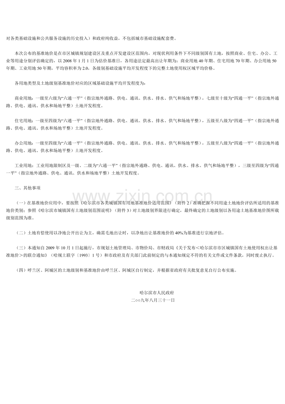 哈尔滨市城镇国有土地基准地价.doc_第2页