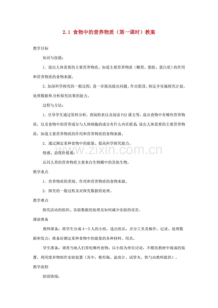 山东省临沂市费城镇初级中学七年级生物下册 2.1 食物中的营养物质（第一课时）教案 新人教版.doc_第1页