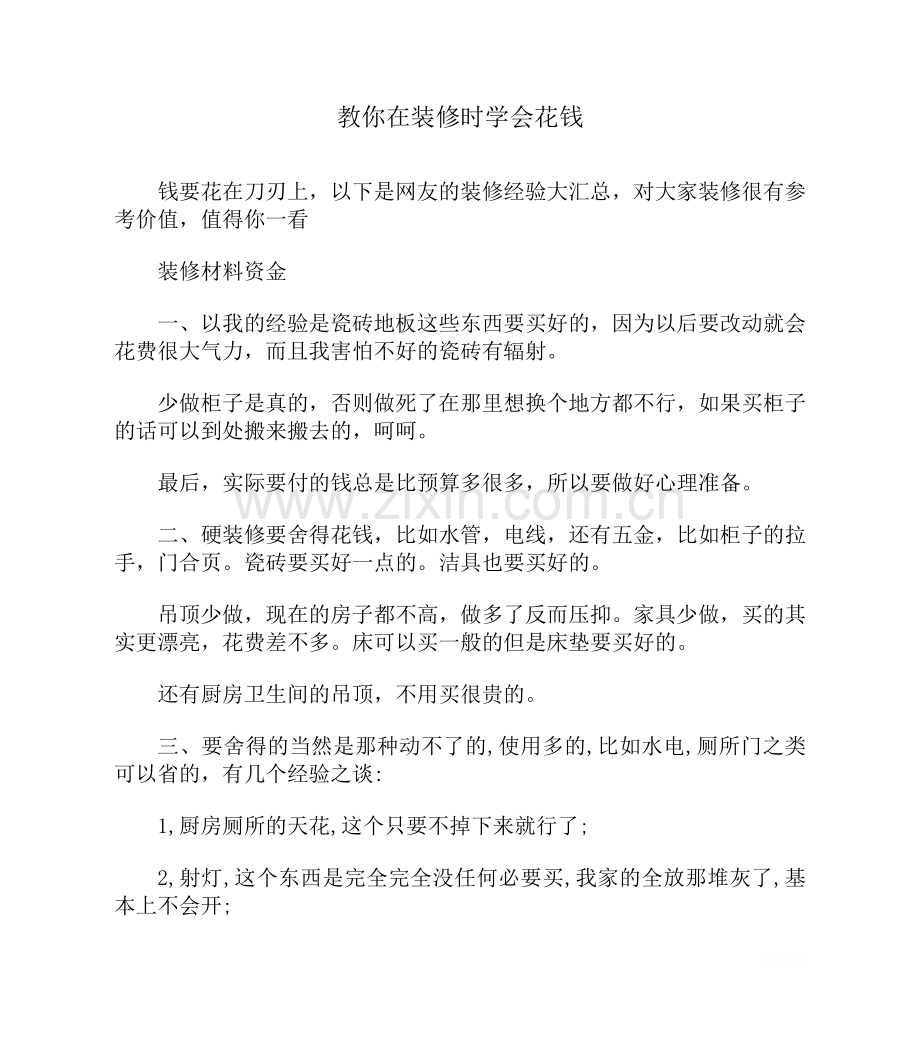 教你在装修时学会花钱.doc_第1页