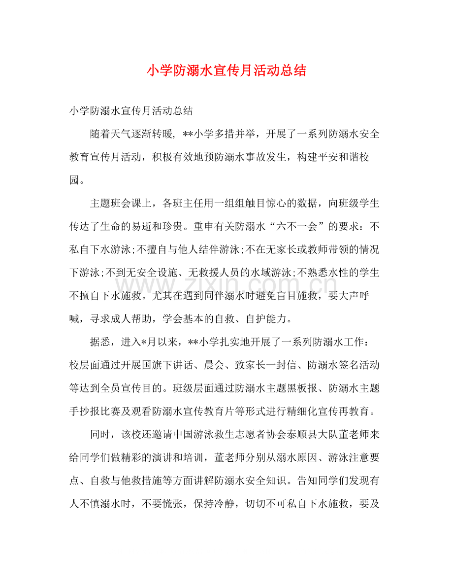 小学防溺水宣传月活动总结2).docx_第1页