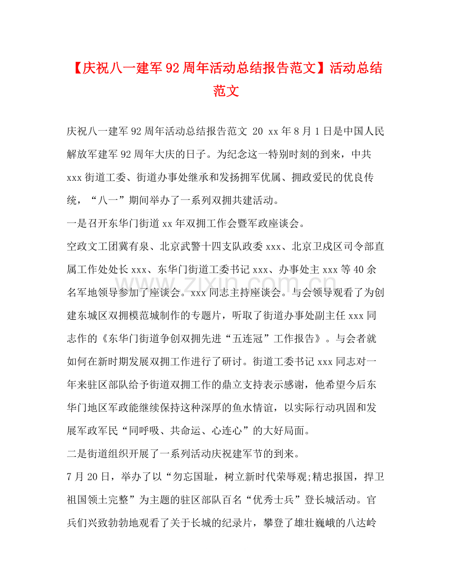 【庆祝八一建军92周年活动总结报告范文】活动总结范文.docx_第1页