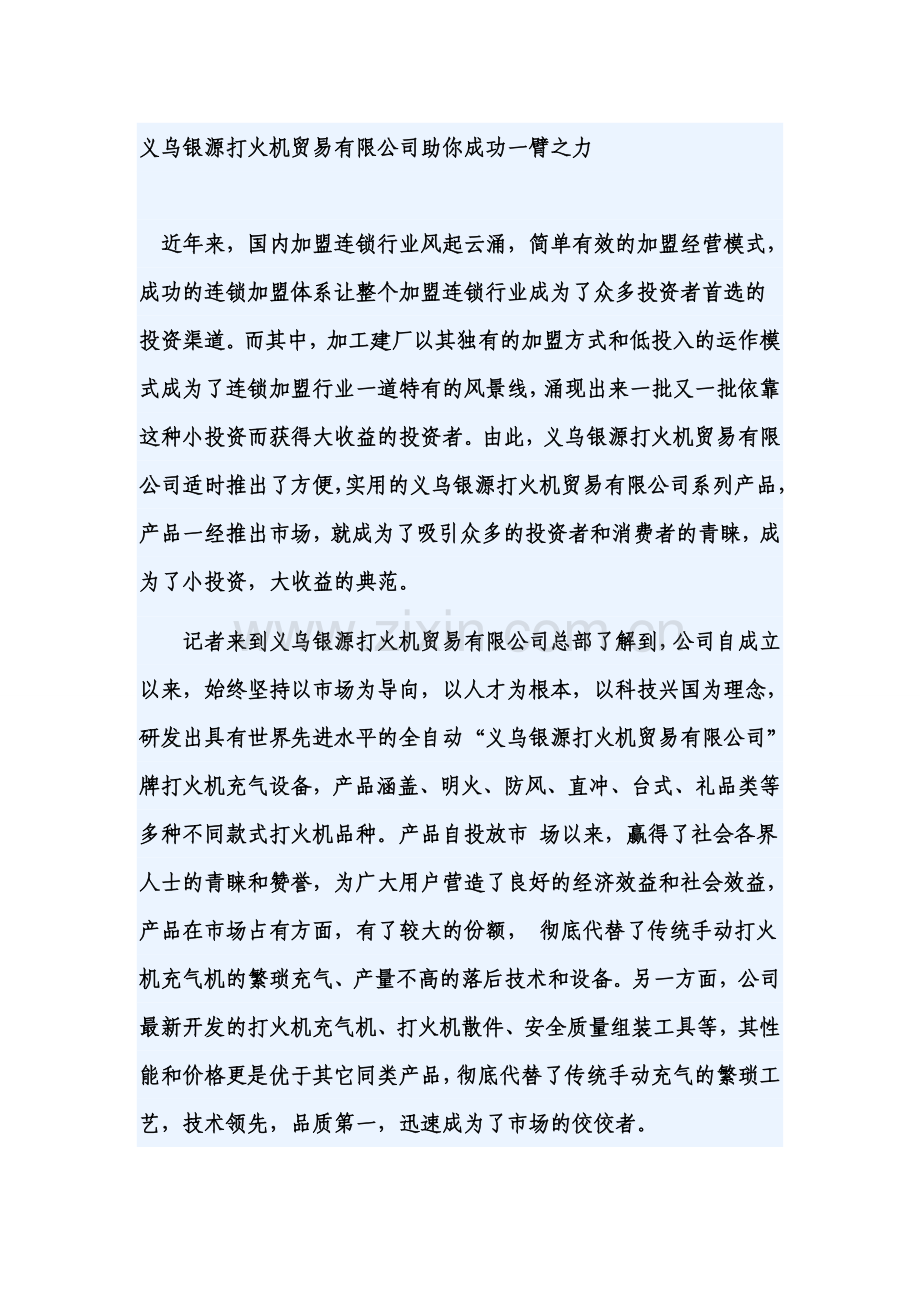 义乌银源打火机贸易有限公司助你成功一臂之力.doc_第1页