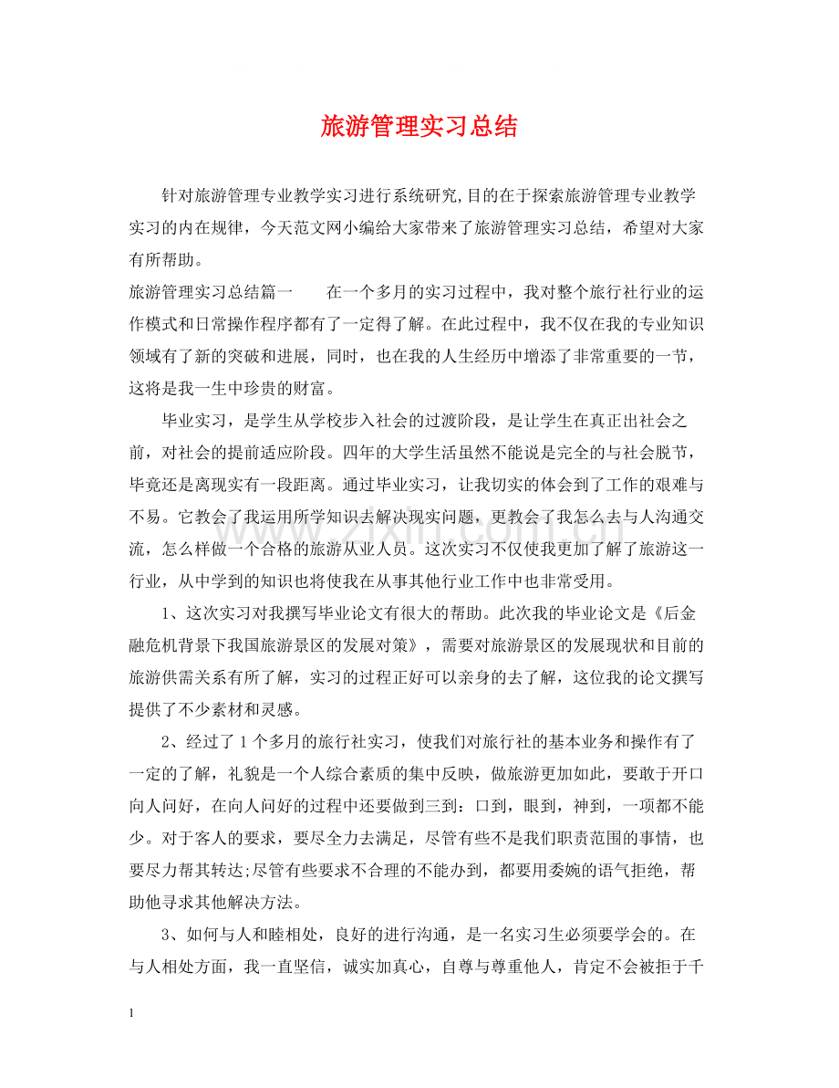 旅游管理实习总结.docx_第1页