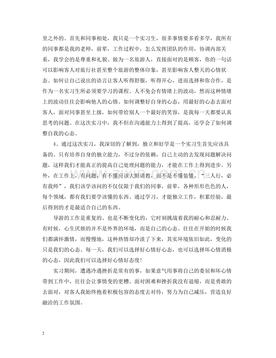 旅游管理实习总结.docx_第2页